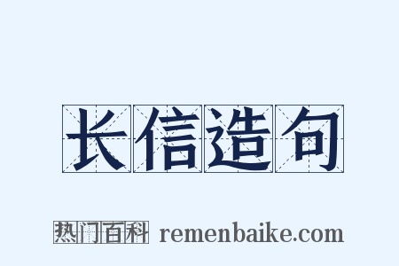 长信造句是什么意思的图片
